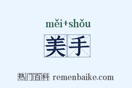美手是什么意思的图片